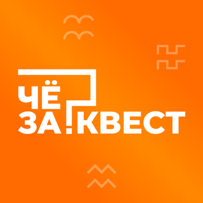 ЧёЗаКвест