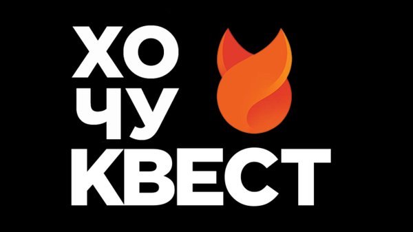 Хочу Квест