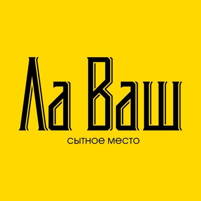 Кафе Ла Ваш — Большаково, Калининградская область