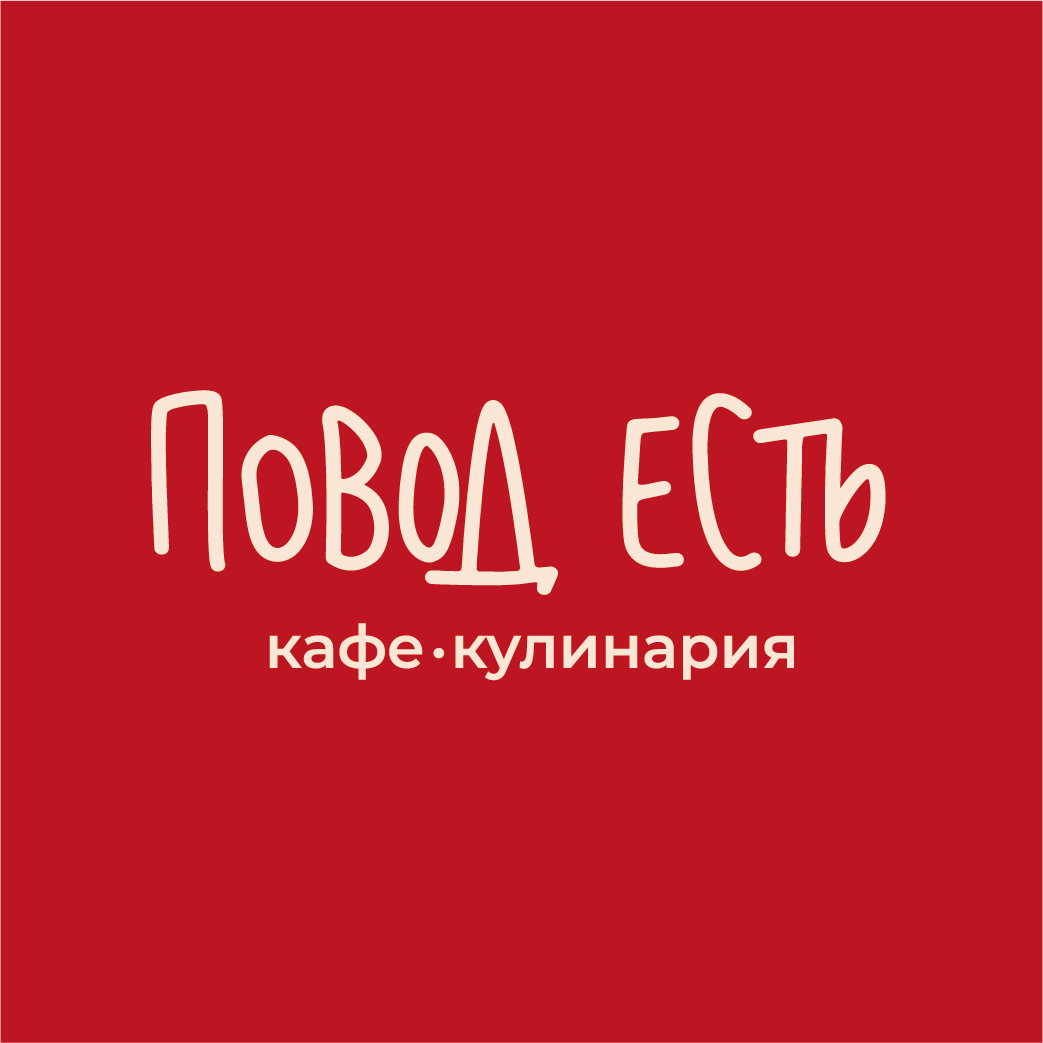 Повод есть