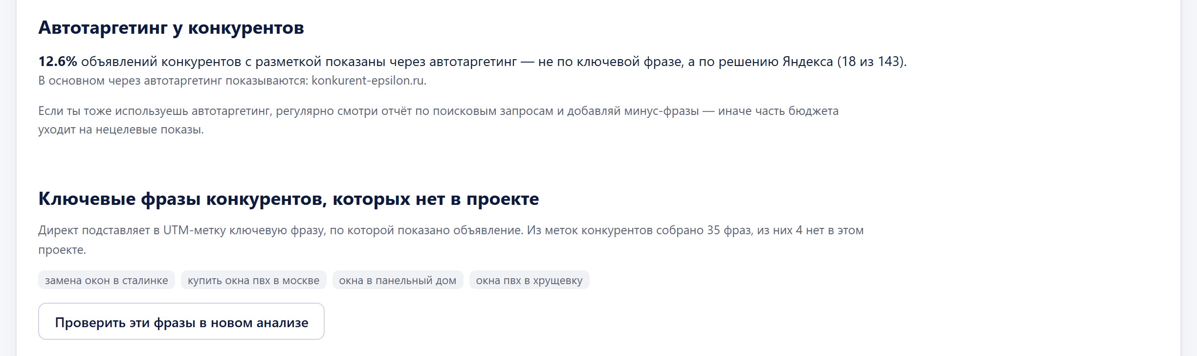 Автотаргетинг у конкурентов и ключевые фразы, которых нет в проекте