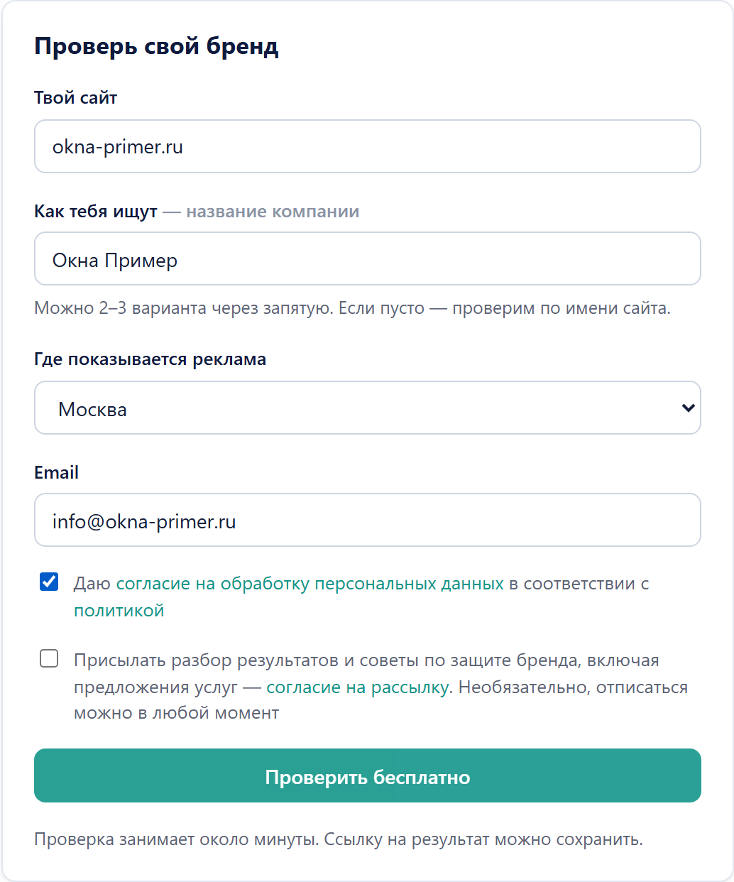 Форма бесплатной проверки бренда: сайт, название, регион, email