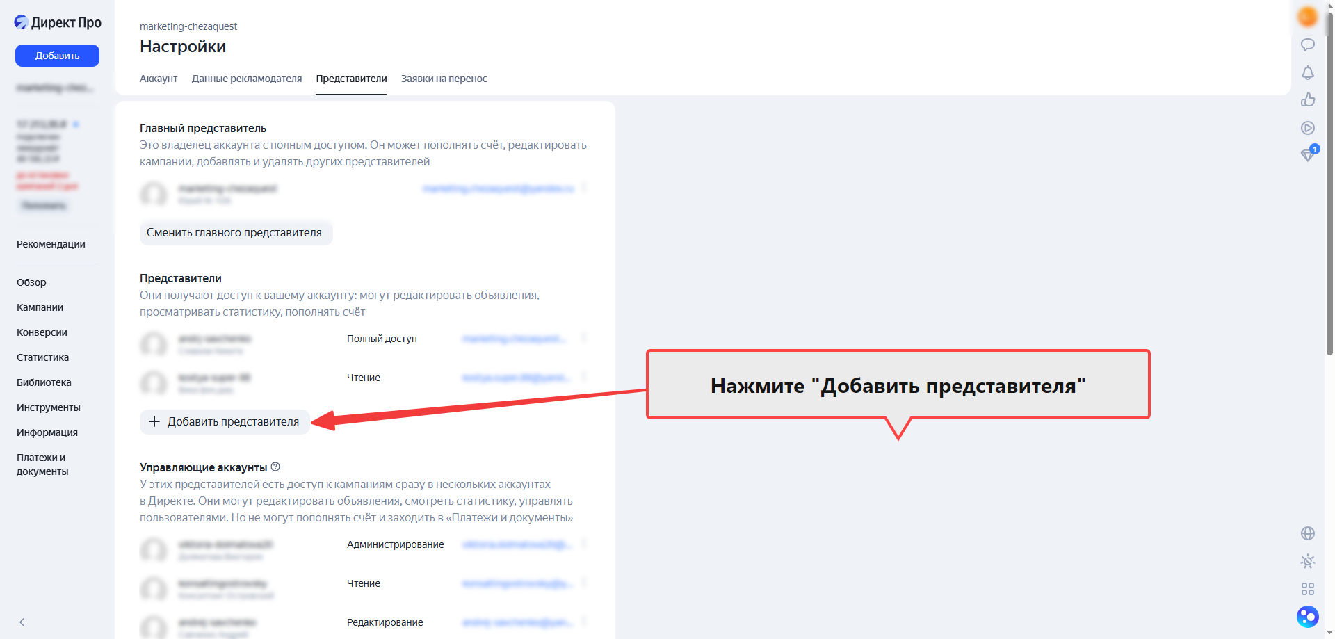 Страница настроек Директа с вкладкой Представители и кнопкой Добавить