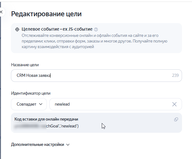 Форма создания цели Целевое событие в Яндекс Метрике — идентификатор newlead и код вставки reachGoal